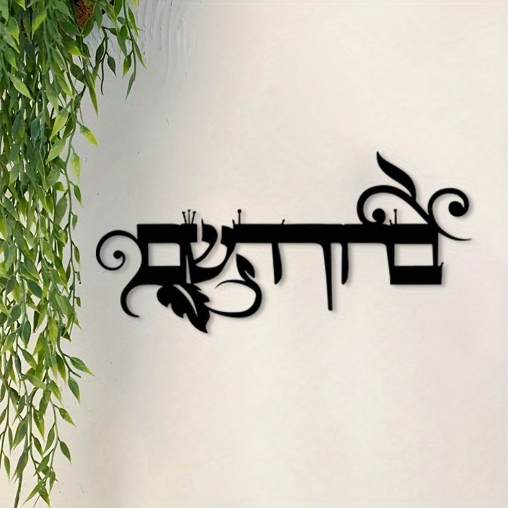Home & Hotel Textiles Private Limited - CIFBUY 鉄製ウォールアート ヘブライ語「Welcome」ブリヒム・ハバイム メタル彫刻 防錆性 壁掛けプレート