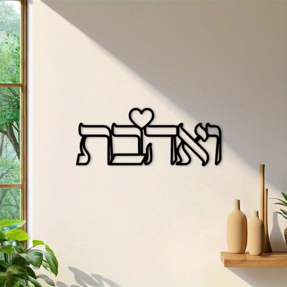 CIFBUY 鉄製ウォールアート ヘブライ語の愛の文字 金属 - Home & Hotel Textiles Private Limited のレビューと価格